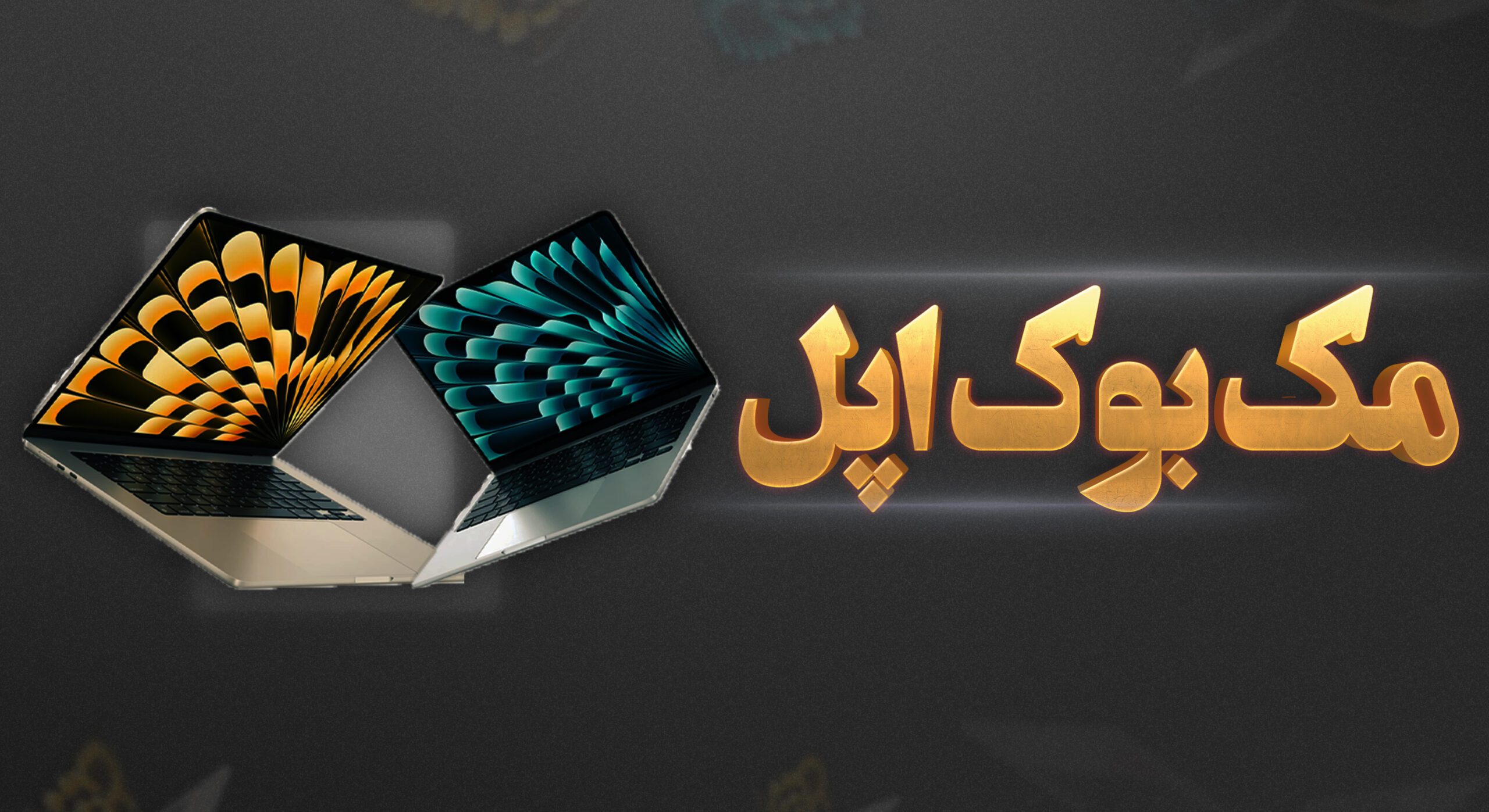 MacBook/مک بوک