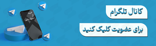 تلگرام استوک باشی