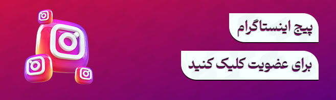 اینستاگرام استوک باشی